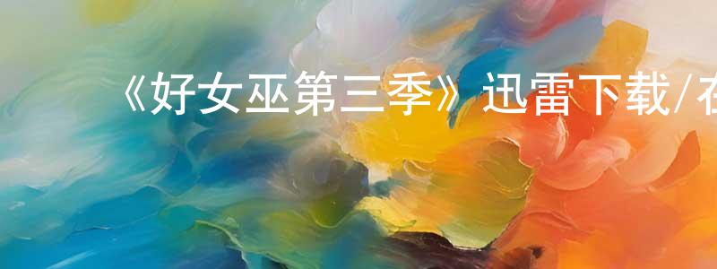﻿安立国的个人主页,﻿《好女巫第三季》迅雷下载/在线观看-魔幻科幻-美剧天堂